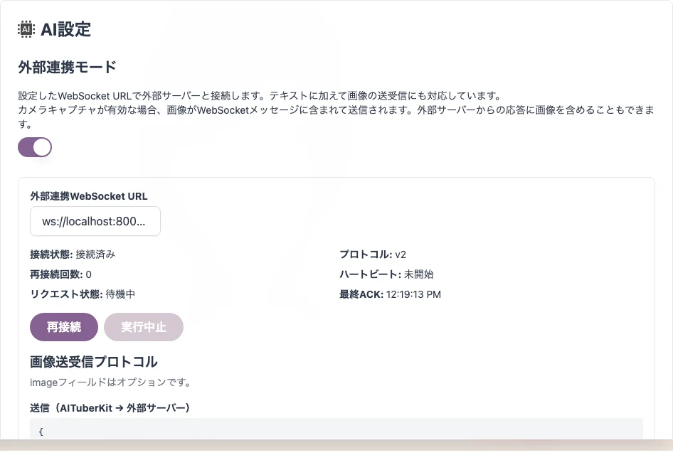 外部連携モードの設定画面