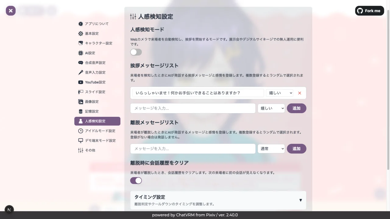 人感検知設定画面